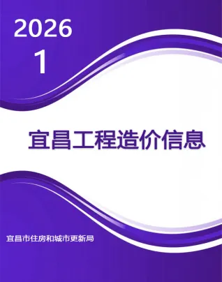 宜昌市2026年1月工程造价信息价期刊高清扫描件PDF