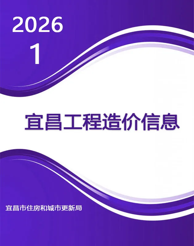 宜昌市2026年1月电子版工程造价信息价 宜昌市2026年1月工程造价信息价扫描件PDF