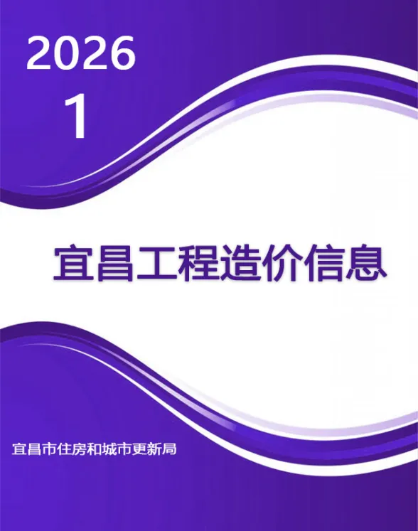 宜昌市2026年1月建材价格封面缩略图