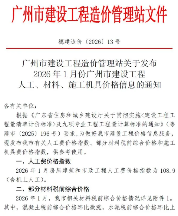 广州市2026年1月建材造价信息PDF第一页