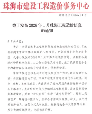 珠海市2026年1月造价信息简介首图(工程价格参考信息)