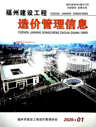 2026年1月福州市建设工程造价管理信息 福州2026年1月建设工程造价管理信息(造价信息)封面