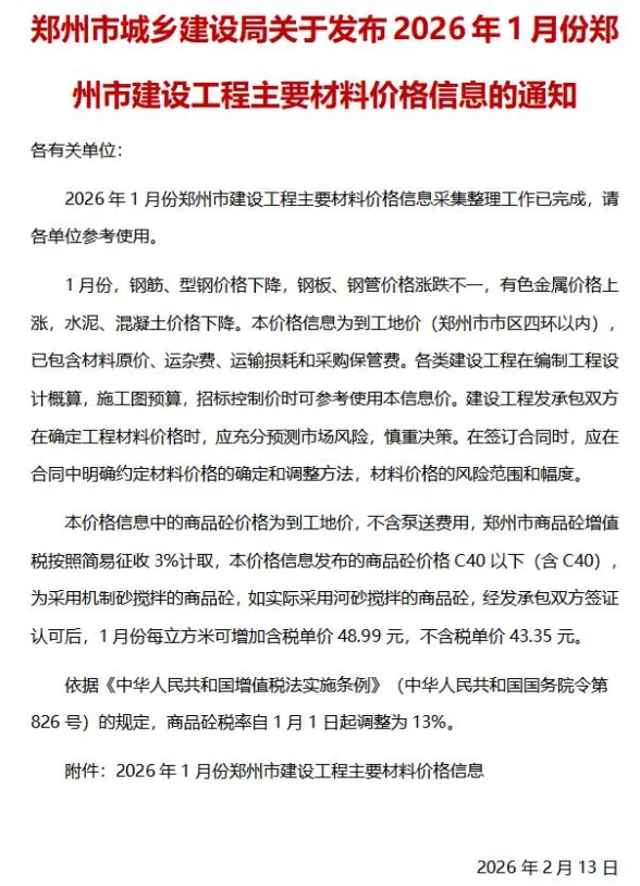 郑州市2026年1月建材造价信息封面缩略图