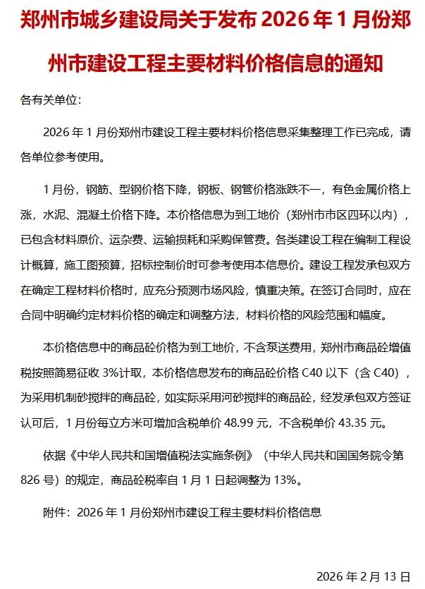 郑州2026年1月建设工程材料价格信息 2026年郑州建设工程材料价格信息(造价信息)第一页