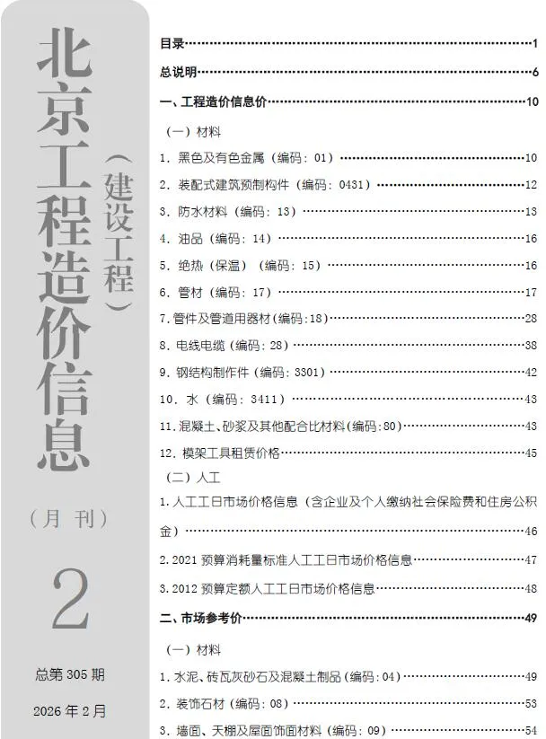 北京市2026年2月建设工程造价信息(建材价格信息)封面