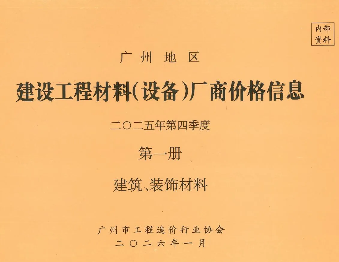 2025年4季度厂商价格第1册[建筑、装饰材料]广州建设工程材料厂商设备价格(造价信息)第一页
