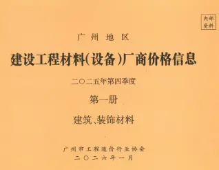 广州2025年4季度厂商格第1册[建筑-装饰材料]工程造价信息价PDF电子版