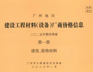 2025年4季度厂商价格第1册[建筑、装饰材料]广州建设工程材料厂商设备价格(造价信息)第一页