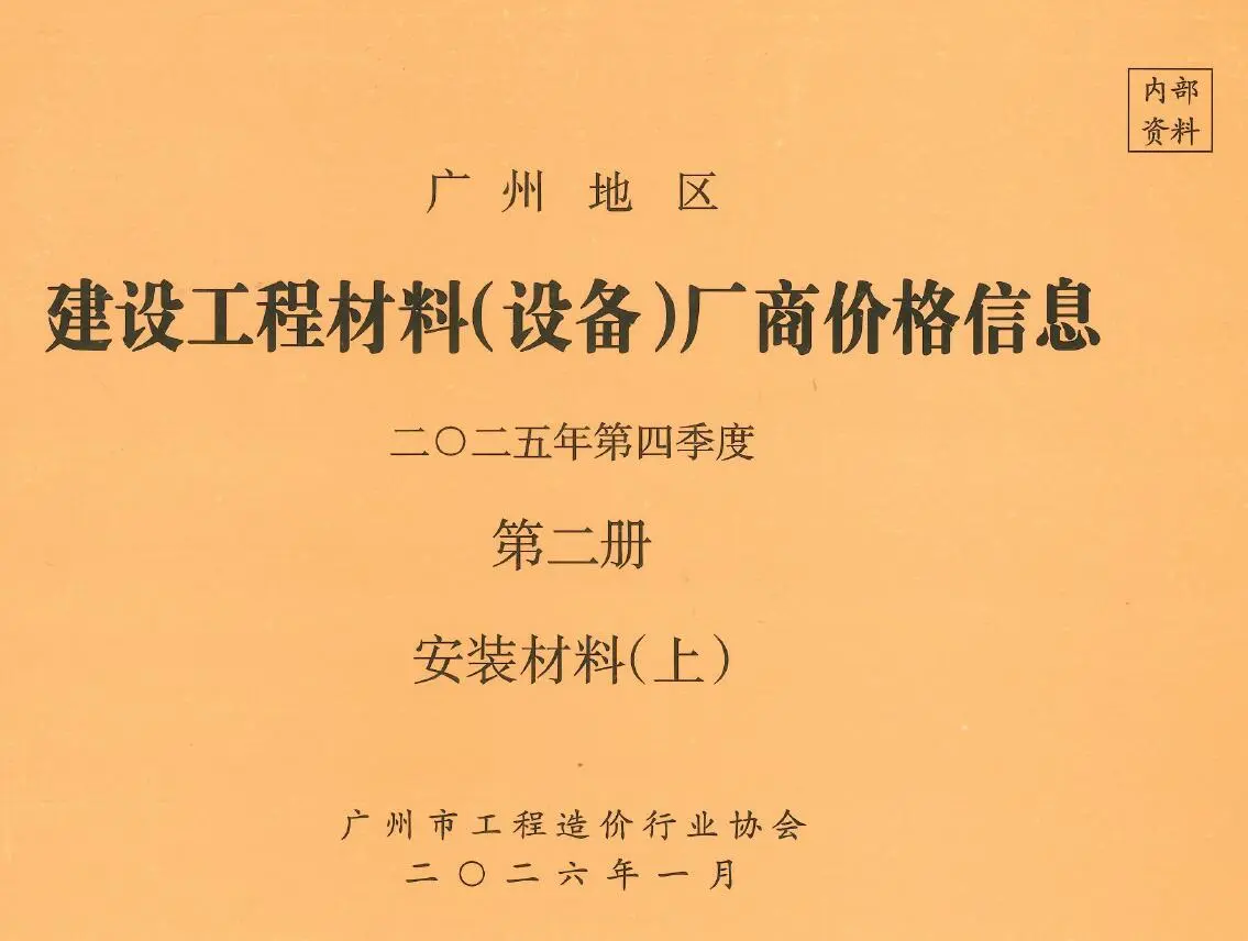 广州市2025年4季度材料厂商设备价格第2册[安装材料]上部工程造价信息价扫描件PDF