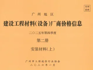广州2025年4季度材料厂商设备价格第2册[安装材料]上部首图