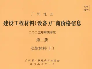 广州2025年4季度材料厂商设备格第2册[安装材料]上部工程造价信息价PDF电子版
