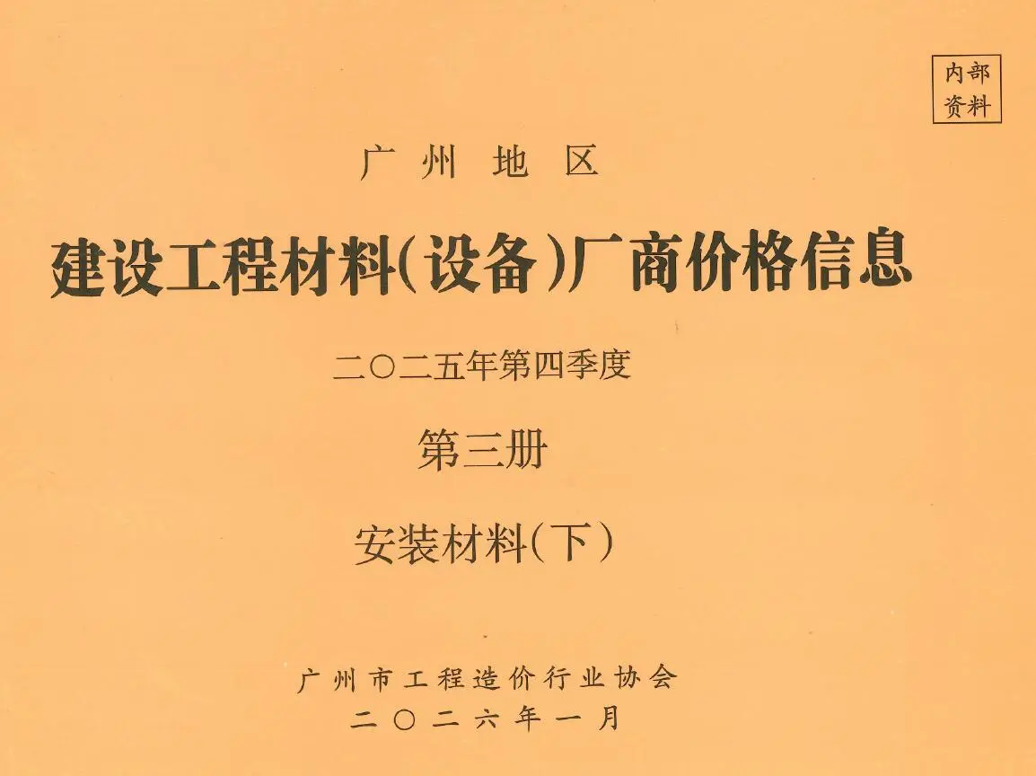 广州市2025年4季度材料厂商设备价格第3册[安装材料]下部工程造价信息价扫描件PDF