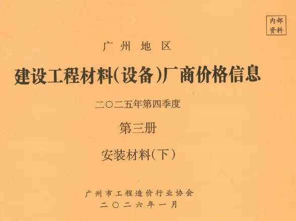 广州市2025年4季度材料厂商设备价格第3册[安装材料]下部建材厂商造价信息PDF第一页