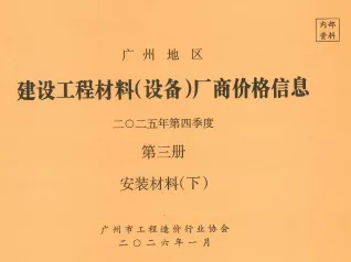 2025年4季度材料厂商设备价格第3册[安装材料]下部广州市建设工程材料厂商设备价格(造价信息)第一页