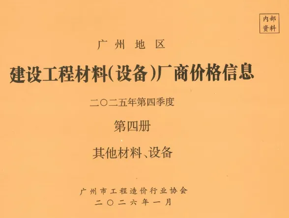 广州市2025年4季度材料厂商设备价格第4册[其它材料设备]建材厂商造价信息PDF第一页