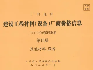 广州市2025年4季度材料厂商设备价格第4册[其它材料设备]建设工程材料厂商设备价格(造价信息)封面