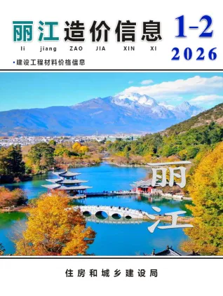 丽江2026年1、2月(第1期)含园林造价信息封面