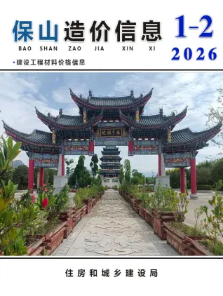 保山2026年1、2月(第1期)建材信息价期刊高清扫描件PDF