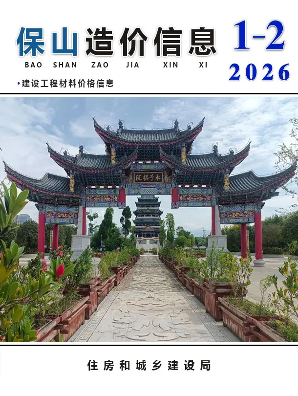 2026年1、2月(第1期)保山工程造价信息 保山2026年1、2月(第1期)工程造价信息(建材价格信息)封面