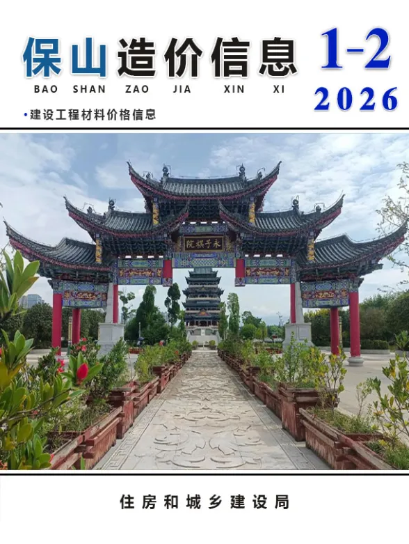 保山市2026年1、2月(第1期)建筑材料价PDF第一页