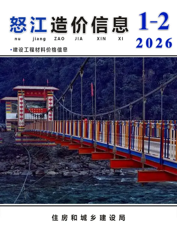 怒江2026年1、2月(第1期)建材造价信息