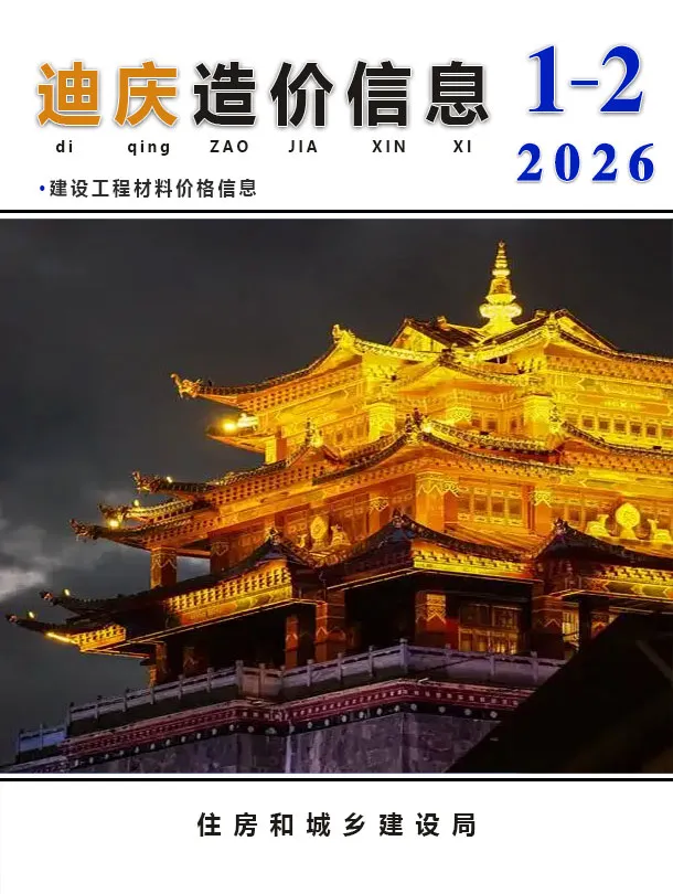 迪庆2026年1、2月(第1期)工程预算价