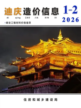 迪庆2026年1、2月(第1期)含园林造价信息封面