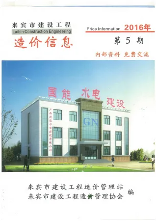 来宾市造价信息2016年5期内容背书首图(工程结算参考价)