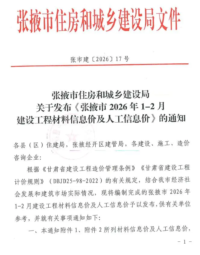 张掖市2026年1-2月(第1期)电子版建材信息价 张掖市2026年1-2月(第1期)建材信息价扫描件PDF