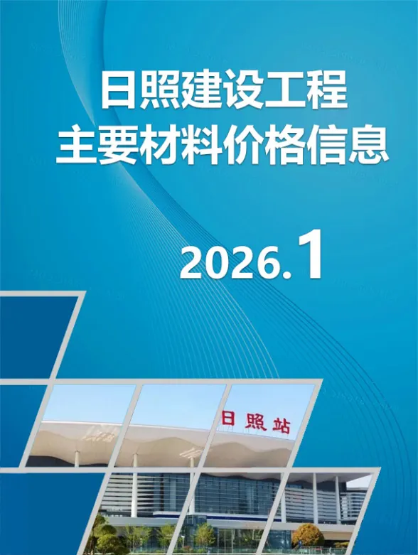 日照市2026年1月建材市场参考价格封面