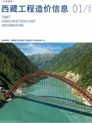 西藏2026年1月工程造价信息价PDF电子版