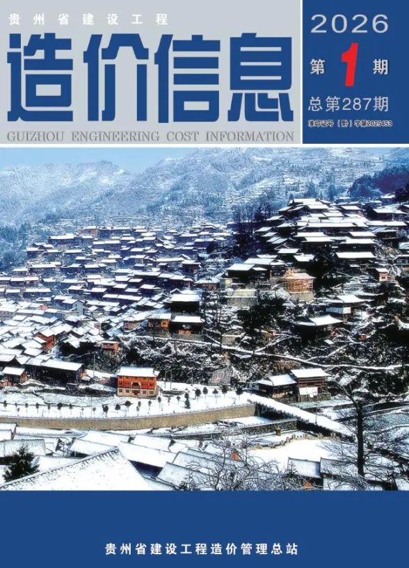 贵州省2026年1月建设工程造价信息封面