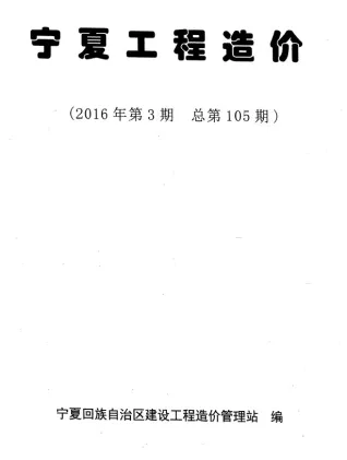宁夏2016年5、6月(第3期)工程造价封面缩略图