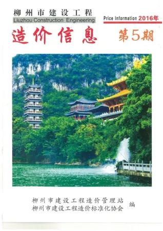 柳州市造价信息2016年5期结构分析首图(工程造价管理手册)