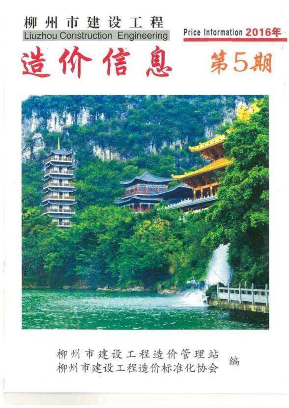 柳州市2016年第5期造价信息