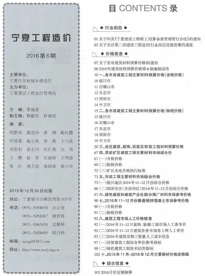 宁夏自治区2016年11-12月(第6期)电子版工程造价信息价 宁夏自治区2016年11-12月(第6期)工程造价信息价扫描件PDF