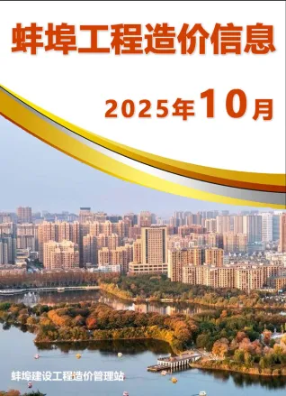 蚌埠2025年10月工程信息价PDF电子版