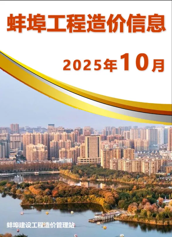 蚌埠市2025年10月建设造价信息封面缩略图