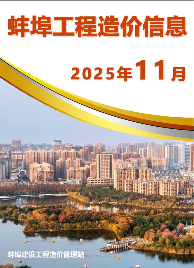 蚌埠市2025年11月电子版工程信息价 蚌埠市2025年11月工程信息价扫描件PDF