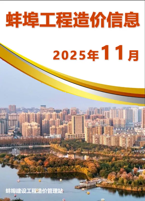 蚌埠市2025年11月建材造价信息封面缩略图