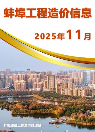 蚌埠市2025年11月造价信息覆盖面首图(工程价格参考信息)