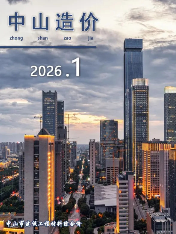 中山市2026年1月建材造价信息PDF第一页