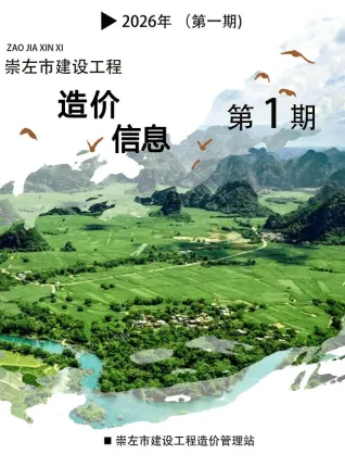 崇左工程造价信息网官方2026年1月造价信息期刊封面