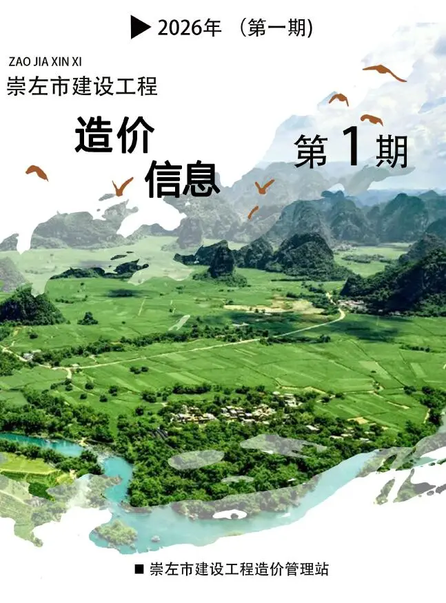 崇左市2026年1月电子版工程信息价 崇左市2026年1月工程信息价扫描件PDF