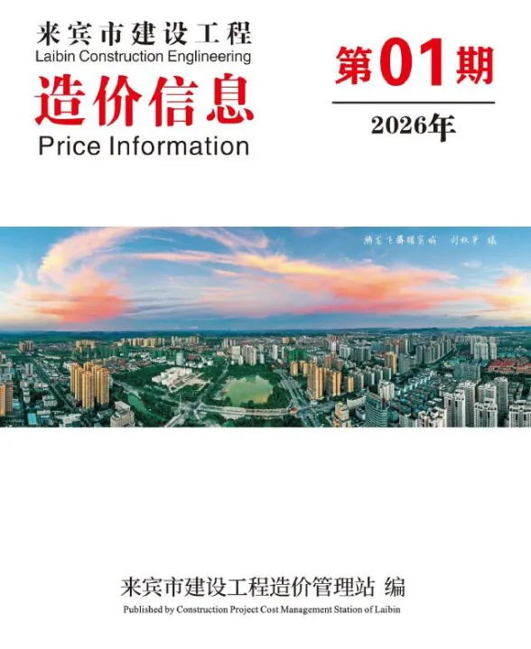 来宾市2026年1月结算造价信息PDF第一页