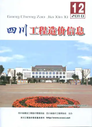 四川省2010年12月造价信息pdf
