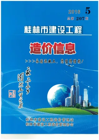 桂林市2016年5期造价信息主要概念首图