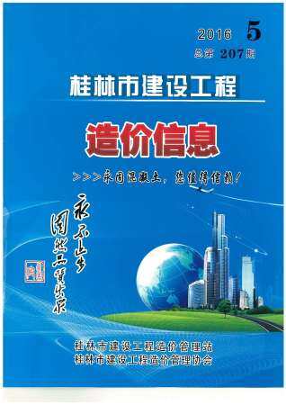 桂林市2016年第5期造价信息期刊PDF电子版