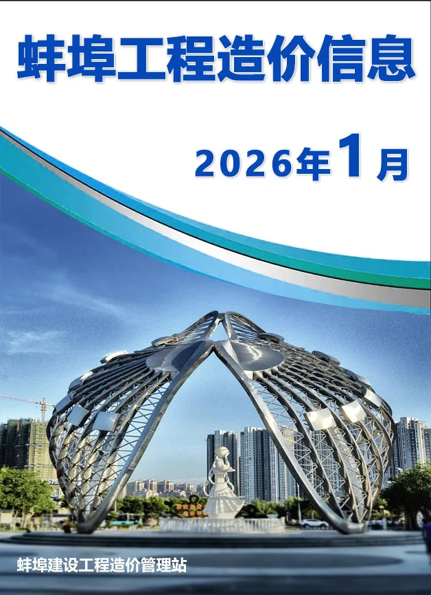 蚌埠市2026年1月工程信息价扫描件PDF