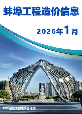 蚌埠市2026年1月工程信息价期刊高清扫描件PDF